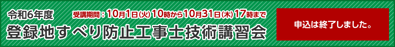 地すべり防止工事士技術講習